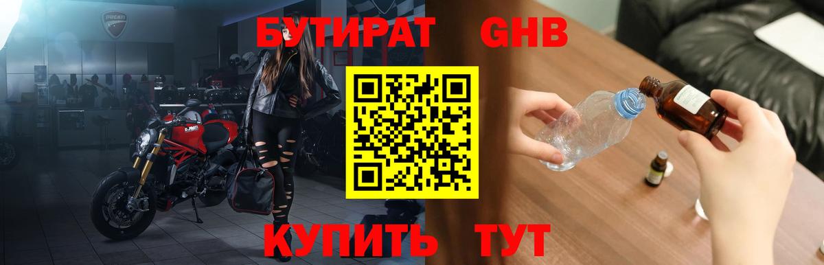 Бутират GHB Грязи