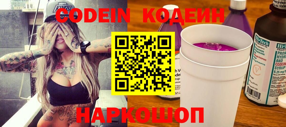 Грязи  Codein Purple Drank  Вход с VPN  Кодеин напиток Lean (лин) 