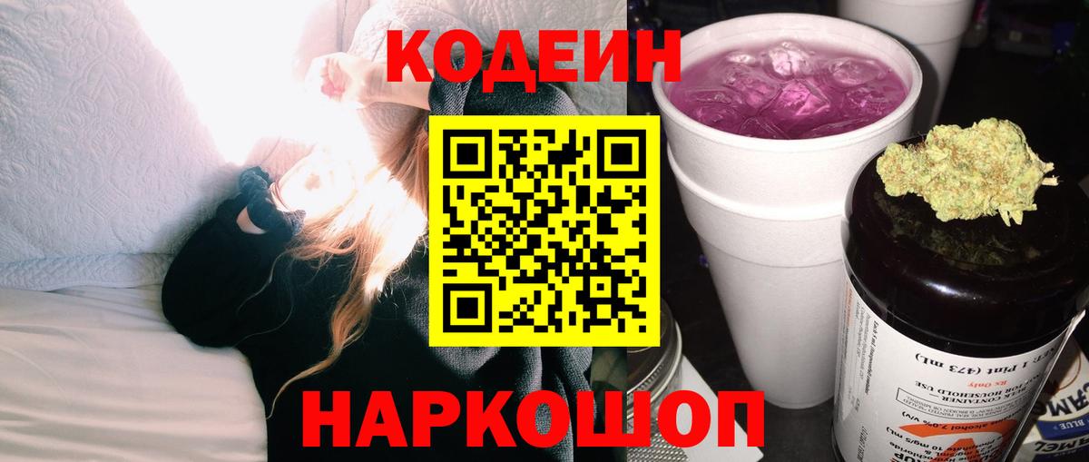Кодеин напиток Lean (лин)  Грязи 